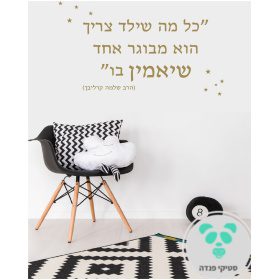 כל מה שילד צריך הור מבוגר שיאמין בו1 1