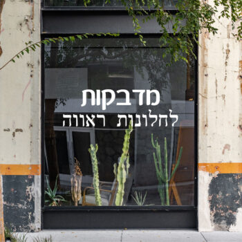 חבילת מדבקות לחלון ראווה -  12 עיצובים